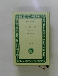三四郎(他)落第