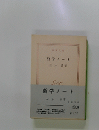 哲学ノート