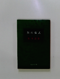 黒の様式