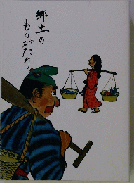 郷土のものがたり