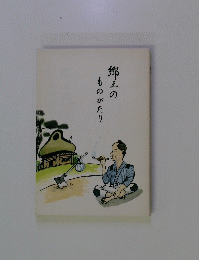 郷土のものがたり