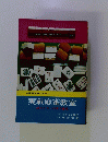 実用百科シリーズ 実戦麻雀教室　読みとカンの実力養成
