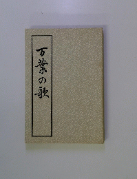 万葉の歌
