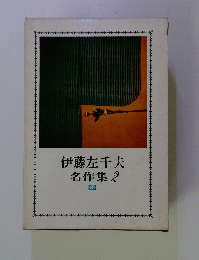 伊藤左千夫名作集　2