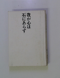 我が心は石にあらず