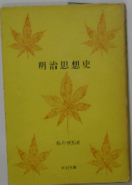 明治思想史