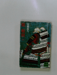 源頼朝 下