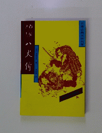 南?里?八犬?