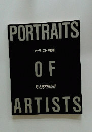 PORTRAITS　OF　ARTISTS アーテイストの風貌