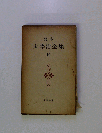 太宰治全集10