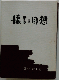 懐古と回想