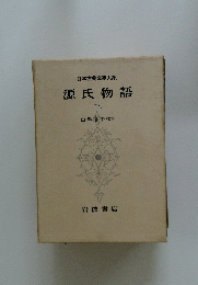 源氏物語 三