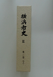 横浜市史 Ⅱ　下