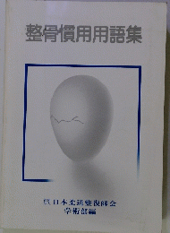 整骨慣用用語集