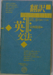 翻訳　訳し方のルール　英文法