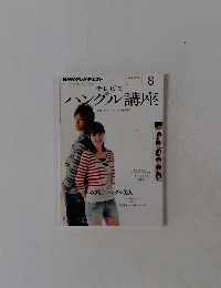 ハングル講座  2011 8