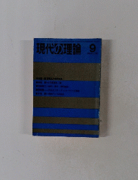 現代の理論　1989年9月号