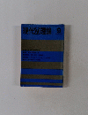 現代の理論　1989年9月号