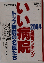 いい病院　2004年3月10日