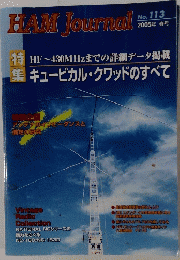 HAM　Journal　No.113　2005年春号