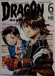 月刊ドラゴンマガジン　1998年6月号
