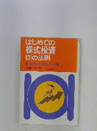 はじめての株式投資101の法則