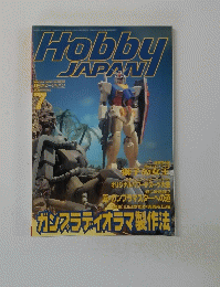 月刊ホビージャパン No.349　ガンプラディオラマ制作法　他　1998年07月号
