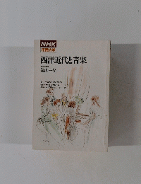 NHK 市民大学　西洋近代と音楽