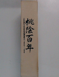 桃陰百年