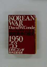 朝鮮戦争の歴史 1950~53 上