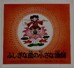 ふしぎな血の小さな漁師
