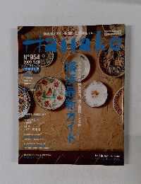 Hanako　954　2009年9月10日号