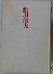 鮎川信夫