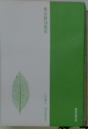 東京俳句散歩