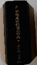 不動産登記書式精義 下巻