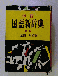 国語新辞典