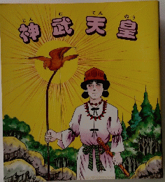 神武天皇