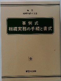 事例式 相続実務の手続と書式