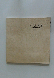 一色邦彦展　綱島彫刻設置記念