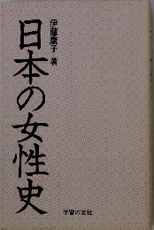 日本の女性史