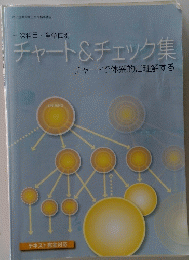 チャート&チェック集　チャートで体系的に理解する