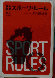 要約図解スポーツ・ルール　52年改訂