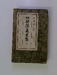 新譯萬葉集　全
