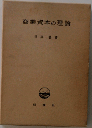 商業資本の理論