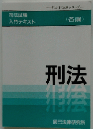 刑法　司法試験 入門テキスト　各論