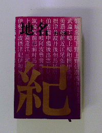 地名 