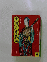 中国故事物語　愛情の巻