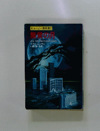 無常の月 