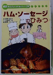 学研まんがでよくわかるシリーズ39　ハム・ソーセージのひみつ