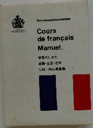 Cours de francais Manuel 学習のしかた単語・全訳・注釈仏和・和仏単語集